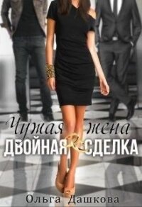 Чужая жена. Двойная сделка (СИ) - Дашкова Ольга (читать книги онлайн бесплатно полные версии .txt) 📗