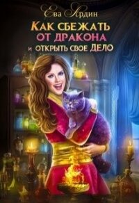 Как сбежать от дракона и открыть свое дело (СИ) - Ардин Ева (читаем книги txt) 📗