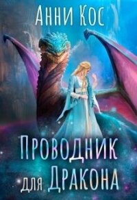 Проводник для Дракона (СИ) - Кос Анни (книга жизни TXT) 📗