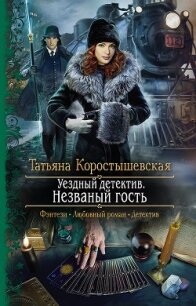 Незваный гость - Коростышевская Татьяна Георгиевна (книги бесплатно полные версии TXT) 📗