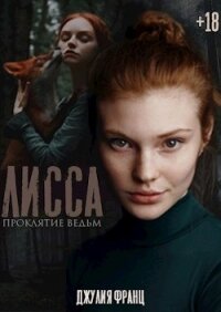 Лисса: Проклятие ведьм (СИ) - Франц Джулия (книги бесплатно без TXT) 📗