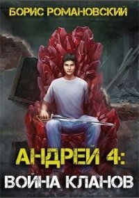 Война Кланов (СИ) - Романовский Борис (книги без регистрации txt) 📗