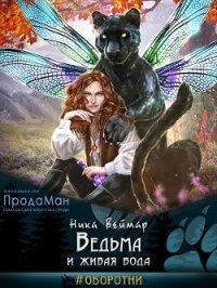 Ведьма и живая вода (СИ) - Веймар Ника (книги онлайн бесплатно .TXT) 📗