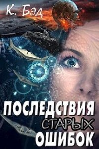 Последствия старых ошибок (СИ) - Бэд Кристиан (книги бесплатно читать без TXT) 📗