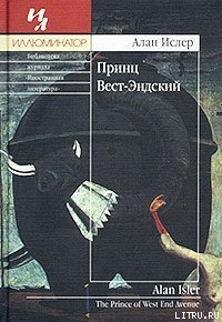 Принц Вест-Эндский - Ислер Алан (читать книги без сокращений txt) 📗