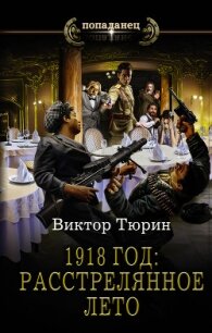 1918 год: Расстрелянное лето - Тюрин Виктор Иванович (хороший книги онлайн бесплатно .TXT) 📗
