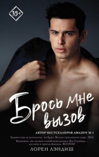 Брось мне вызов - Лэндиш Лорен (читать книги бесплатно полные версии txt) 📗