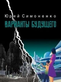 Варианты будущего (СИ) - Симоненко Юрий (читать книгу онлайн бесплатно без .TXT) 📗