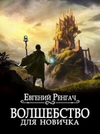 Волшебство для новичка (СИ) - Ренгач Евгений (бесплатные онлайн книги читаем полные .txt) 📗