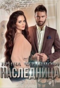 Наследница (СИ) - Чардымова Ирина (книги онлайн без регистрации TXT) 📗