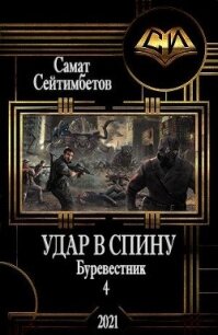 Удар в спину (СИ) - Сейтимбетов Самат Айдосович (читать книги .txt) 📗