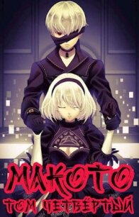 Макото. Том 4 (СИ) - Шмаков Алексей Семенович (бесплатная регистрация книга TXT) 📗