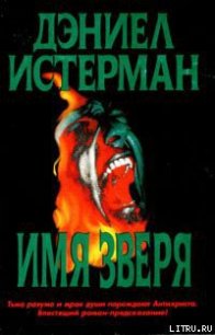 Имя Зверя - Истерман Дэниел (читать книги без регистрации .txt) 📗