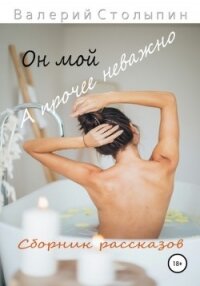 Он мой, а прочее неважно (СИ) - Столыпин Валерий Олегович (серии книг читать бесплатно txt) 📗