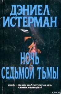 Ночь Седьмой тьмы - Истерман Дэниел (читать книги онлайн бесплатно регистрация .TXT) 📗