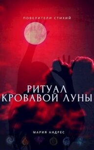 Повелители стихий. Ритуал Кровавой Луны (СИ) - Андрес Мария (читать книги онлайн бесплатно без сокращение бесплатно .txt) 📗