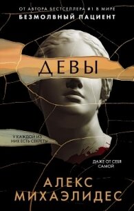 Девы - Михаэлидес Алекс (читать книги без регистрации полные txt) 📗