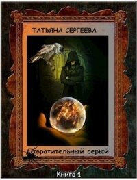 Отвратительный серый (СИ) - Сергеева Татьяна Юрьевна (онлайн книги бесплатно полные .TXT) 📗