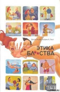 Этика бл**ства - Лист Кэтрин А. (книги хорошем качестве бесплатно без регистрации TXT) 📗