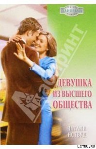 Девушка из высшего общества - Иствуд Натали (читать хорошую книгу txt) 📗