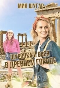 Шурочка и Вася в древнем городе (СИ) - Шугар Мия (лучшие бесплатные книги .txt) 📗