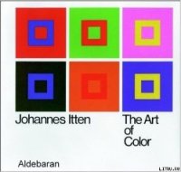 Искусство цвета - Иттен Иоханнес (онлайн книги бесплатно полные .txt) 📗