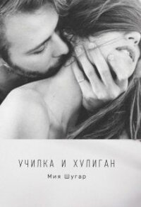 Училка и хулиган (СИ) - Шугар Мия (книги бесплатно без TXT) 📗