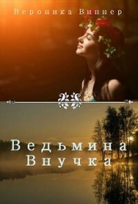 Ведьмина внучка. Иван Купала (СИ) - Виннер Вероника (полные книги TXT) 📗