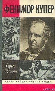 Фенимор Купер - Иванько Сергей Сергеевич (мир книг txt) 📗