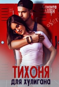 Тихоня для хулигана - Аллен Саманта (чтение книг txt) 📗