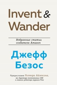 Invent and Wander. Избранные статьи создателя Amazon Джеффа Безоса - Айзексон Уолтер (чтение книг TXT) 📗