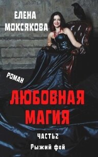 Рыжий фей (СИ) - Моксякова Елена (книги онлайн .txt) 📗