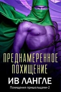 Преднамеренное похищение (ЛП) - Лангле Ив (книги регистрация онлайн бесплатно .TXT) 📗