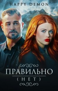 Правильно (нет) (СИ) - "Happy demon" (бесплатные серии книг TXT) 📗