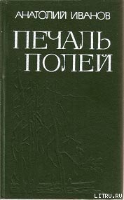 Печаль полей (Повести) - Иванов Анатолий Степанович (смотреть онлайн бесплатно книга TXT) 📗