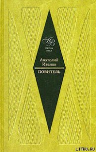 Повитель - Иванов Анатолий Степанович (книги без регистрации бесплатно полностью .TXT) 📗