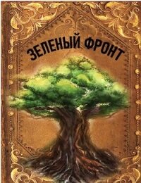 Зеленый фронт (СИ) - Агишев Руслан (книги онлайн полные версии txt) 📗