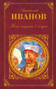 Тени исчезают в полдень - Иванов Анатолий Степанович (читать книги полностью без сокращений txt) 📗