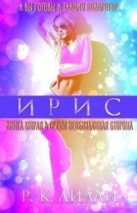 Ирис (ЛП) - Лилли Р. К. (книга регистрации txt) 📗