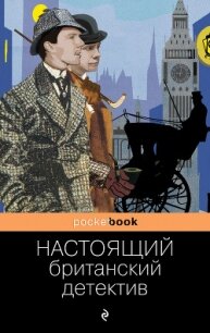 Настоящий британский детектив - Честертон Гилберт Кий (книги полностью бесплатно TXT) 📗