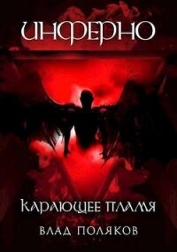 Инферно: Карающее пламя (СИ) - Поляков Владимир "Цепеш" (читаем полную версию книг бесплатно .txt) 📗