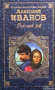 Вечный зов. Том I - Иванов Анатолий Степанович (читать книги онлайн полностью без регистрации txt) 📗