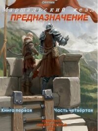 Предназначение. Книга 1. Часть 4 - Москаленко Юрий "Мюн" (книги онлайн полные версии .txt) 📗