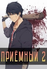 Приемный 2 (СИ) - Кочеровский Артем (книги бесплатно txt) 📗