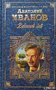 Вечный зов. Том II - Иванов Анатолий Степанович (бесплатные онлайн книги читаем полные TXT) 📗