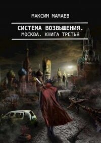 Система Возвышения 3: Москва (СИ) - Мамаев Максим (книги полностью бесплатно .TXT) 📗