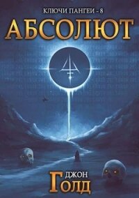 Абсолют (СИ) - Голд Джон (лучшие книги TXT) 📗