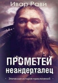 Прометей: Неандерталец (СИ) - Рави Ивар (книги без регистрации .TXT) 📗