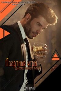 Азартные игры (ЛП) - Смарт Е. М. (книги онлайн без регистрации TXT) 📗