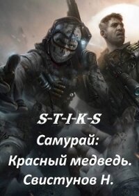 S-T-I-K-S. Самурай: Красный медведь (СИ) - Свистунов Николай (книги онлайн бесплатно серия .TXT) 📗